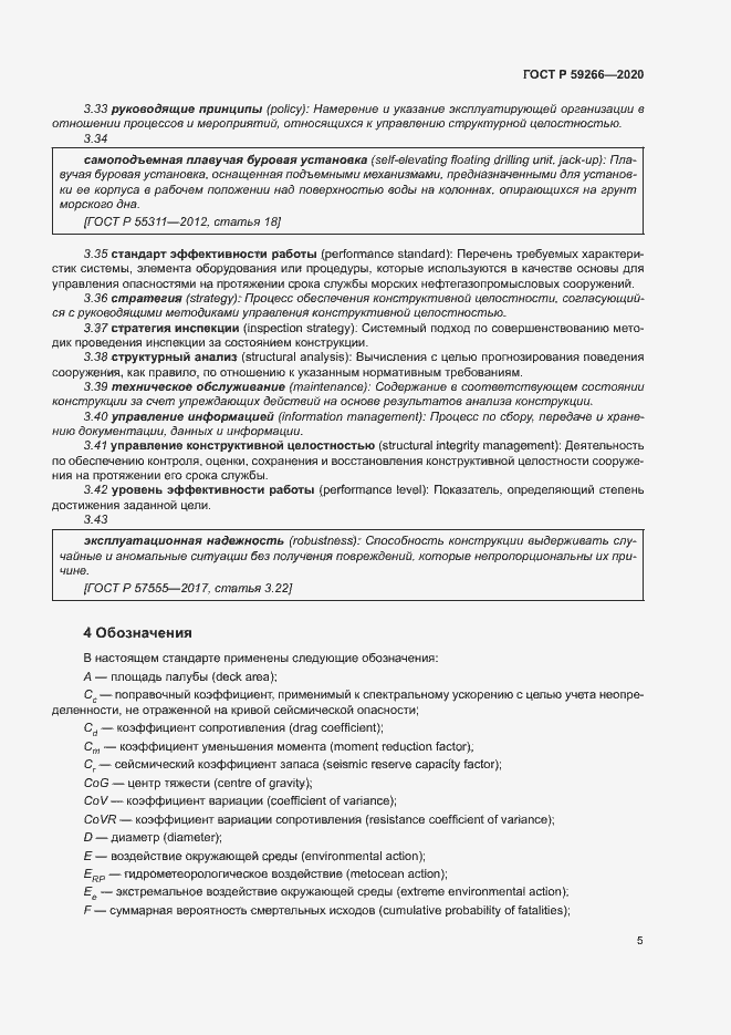 Страница 10 ГОСТ Р 59266-2020