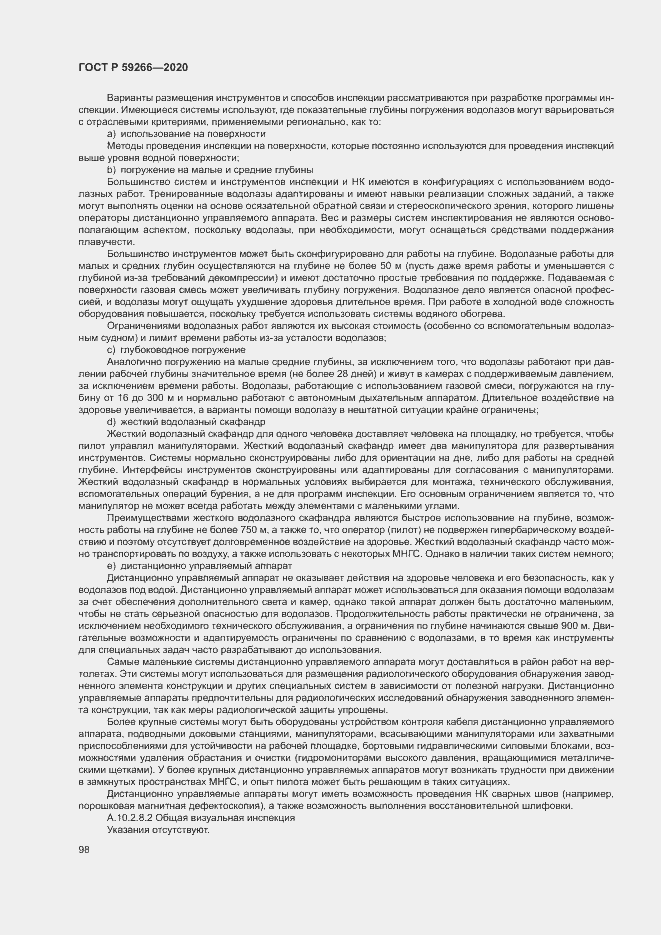 Страница 103 ГОСТ Р 59266-2020