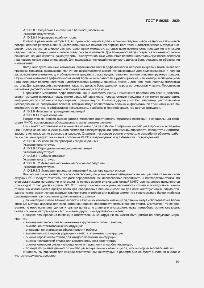 Страница 104 ГОСТ Р 59266-2020