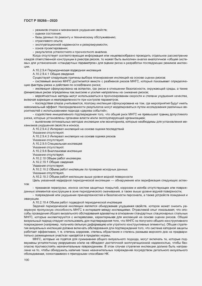 Страница 105 ГОСТ Р 59266-2020