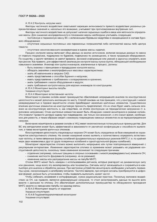 Страница 107 ГОСТ Р 59266-2020