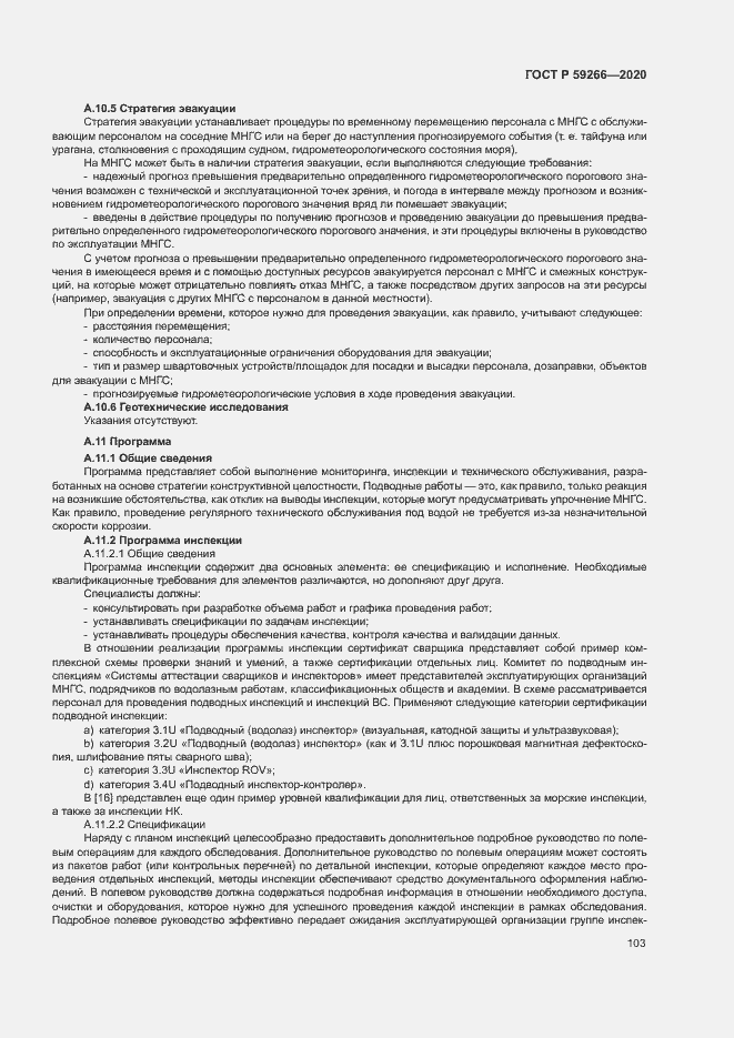 Страница 108 ГОСТ Р 59266-2020