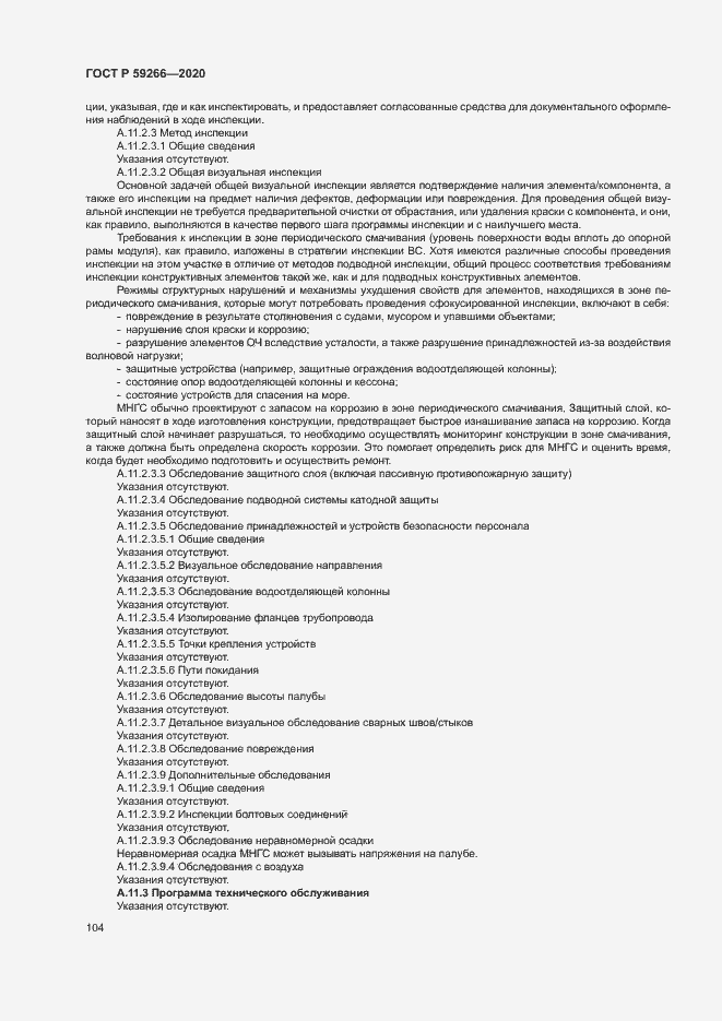 Страница 109 ГОСТ Р 59266-2020