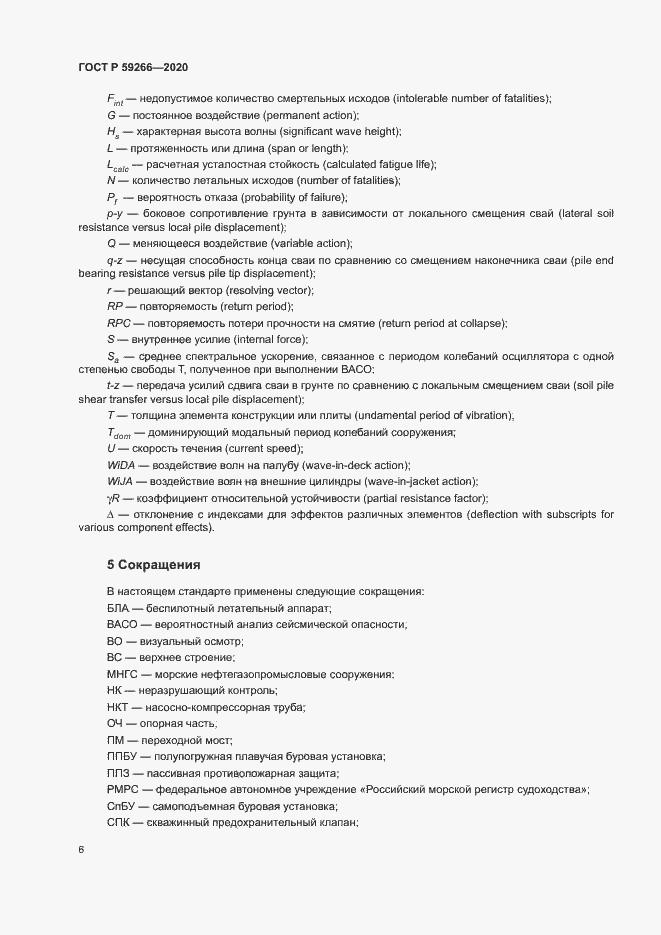 Страница 11 ГОСТ Р 59266-2020