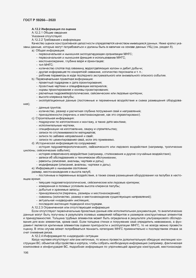 Страница 111 ГОСТ Р 59266-2020