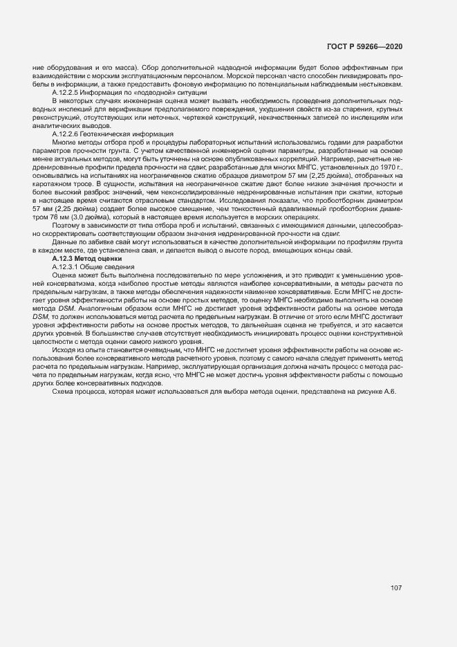 Страница 112 ГОСТ Р 59266-2020