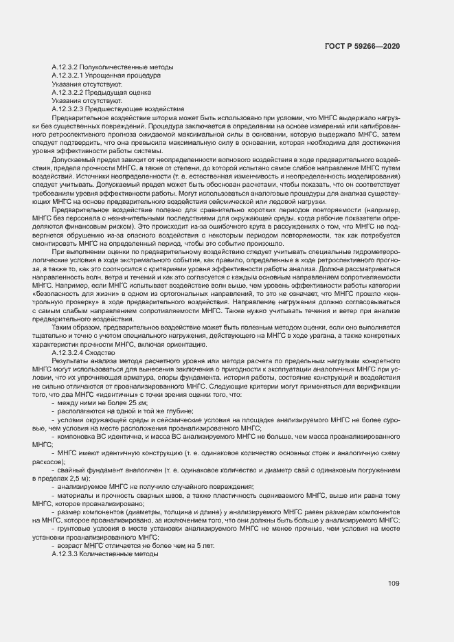 Страница 114 ГОСТ Р 59266-2020