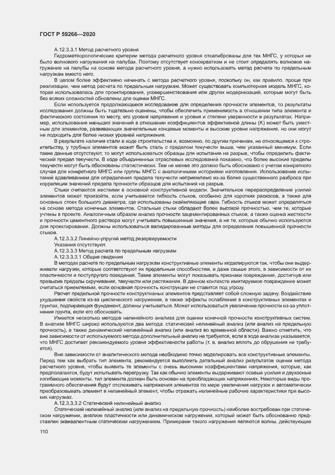 Страница 115 ГОСТ Р 59266-2020