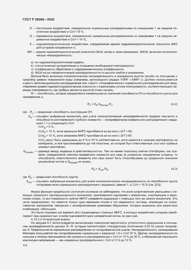 Страница 117 ГОСТ Р 59266-2020