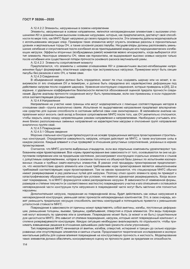 Страница 119 ГОСТ Р 59266-2020