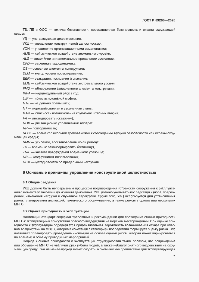 Страница 12 ГОСТ Р 59266-2020