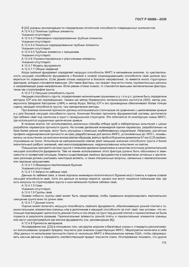 Страница 120 ГОСТ Р 59266-2020