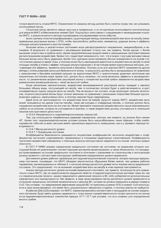 Страница 123 ГОСТ Р 59266-2020