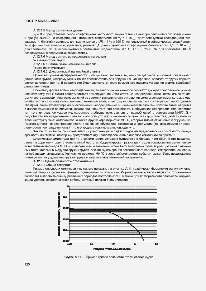 Страница 125 ГОСТ Р 59266-2020