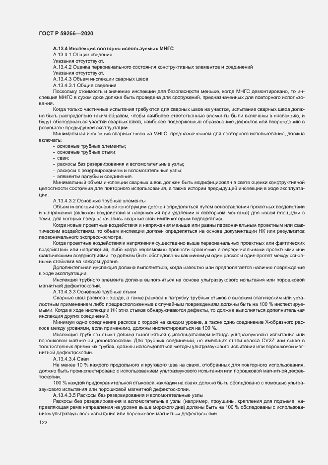 Страница 127 ГОСТ Р 59266-2020