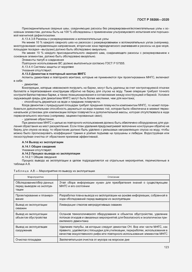 Страница 128 ГОСТ Р 59266-2020