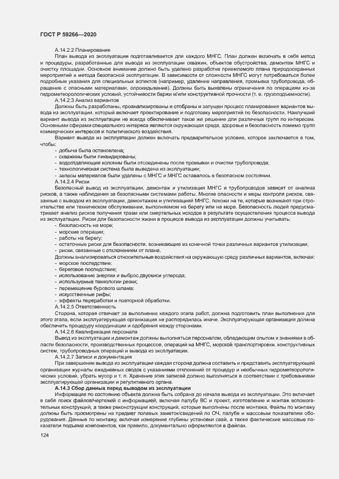 Страница 129 ГОСТ Р 59266-2020