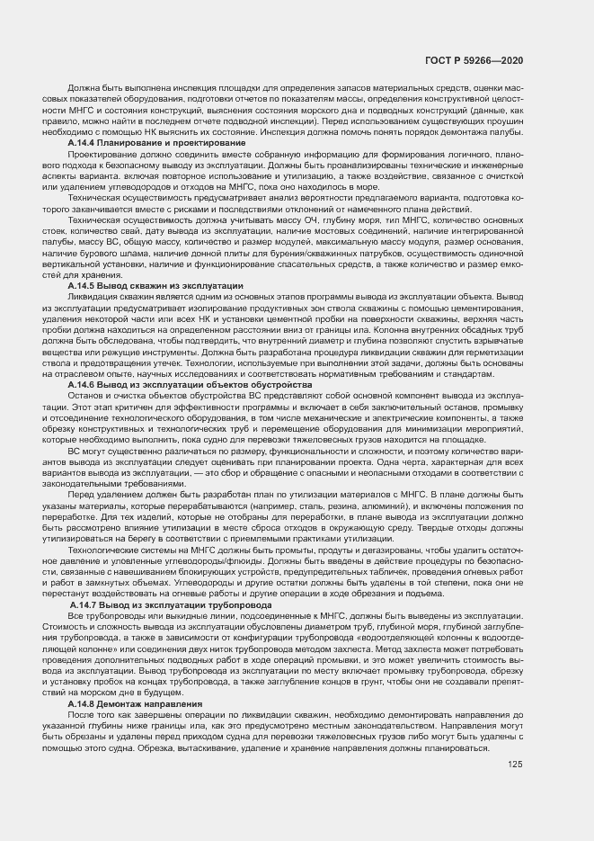 Страница 130 ГОСТ Р 59266-2020