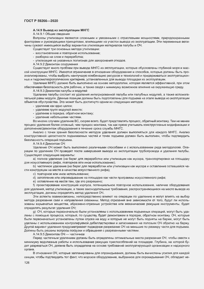 Страница 131 ГОСТ Р 59266-2020