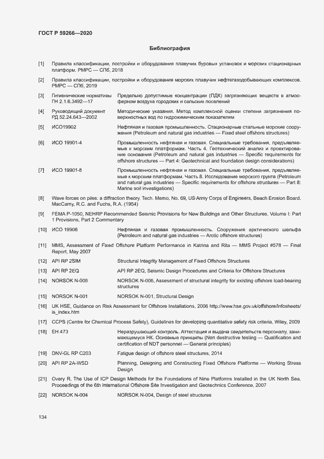 Страница 139 ГОСТ Р 59266-2020