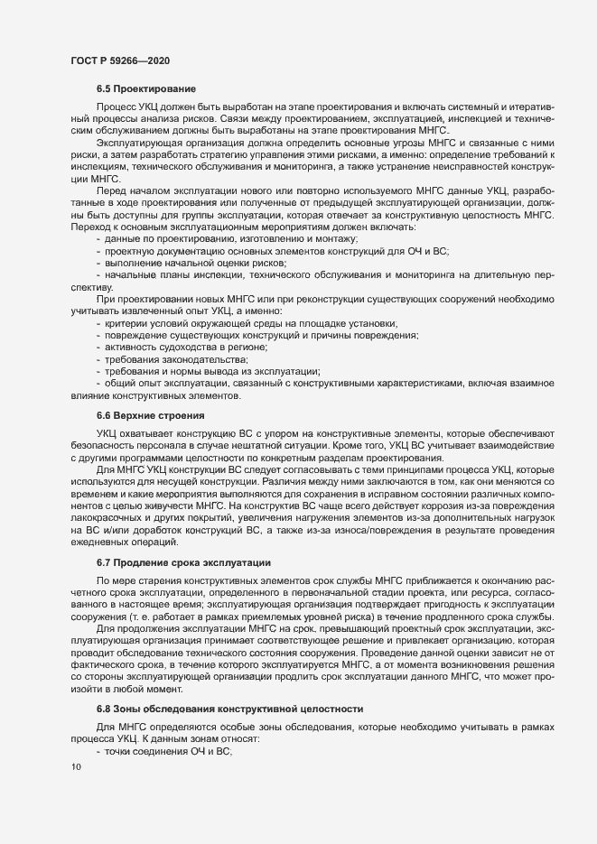 Страница 15 ГОСТ Р 59266-2020