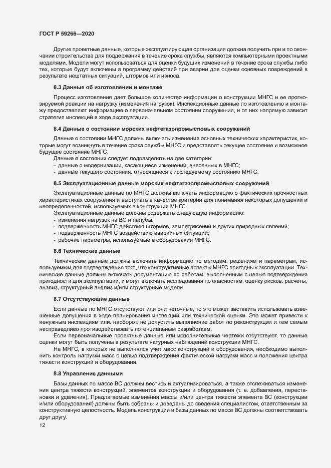 Страница 17 ГОСТ Р 59266-2020