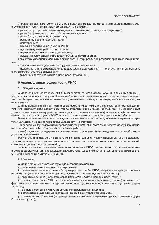 Страница 18 ГОСТ Р 59266-2020