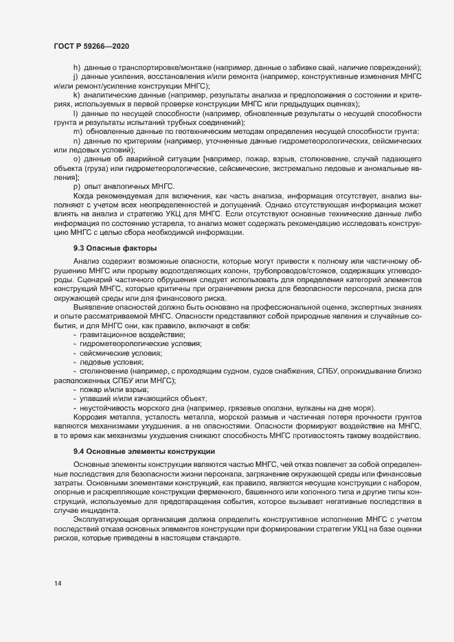 Страница 19 ГОСТ Р 59266-2020