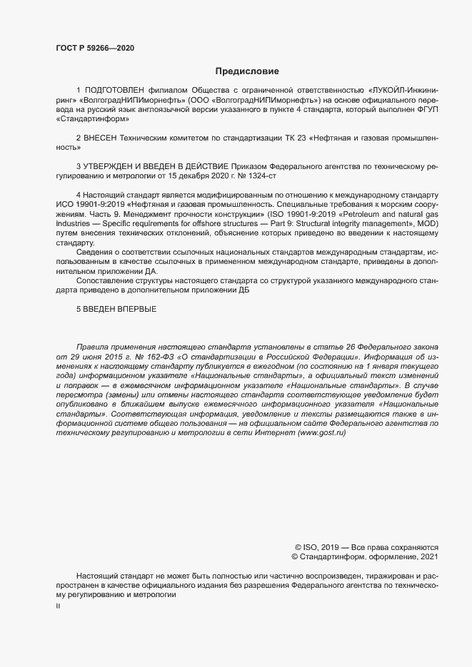 Страница 2 ГОСТ Р 59266-2020