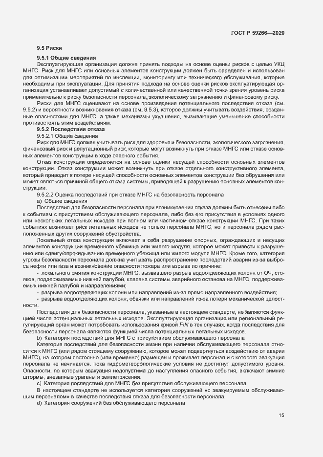 Страница 20 ГОСТ Р 59266-2020