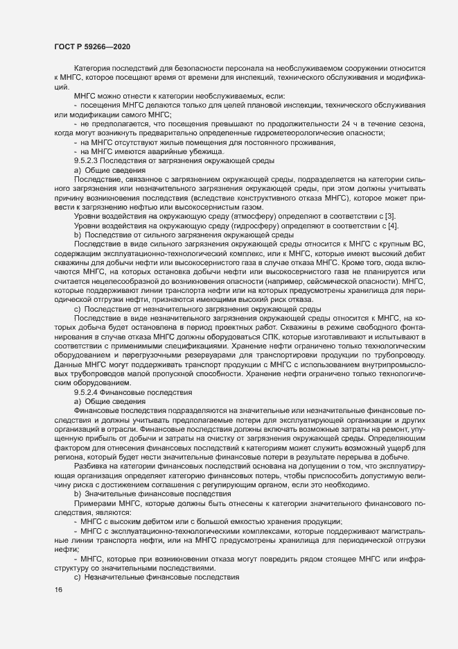 Страница 21 ГОСТ Р 59266-2020