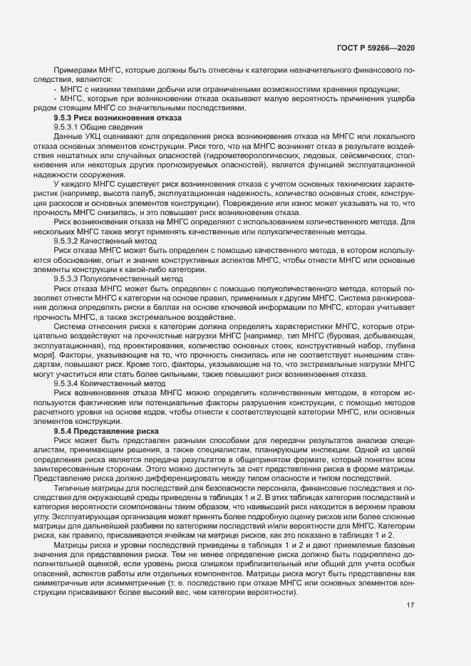 Страница 22 ГОСТ Р 59266-2020