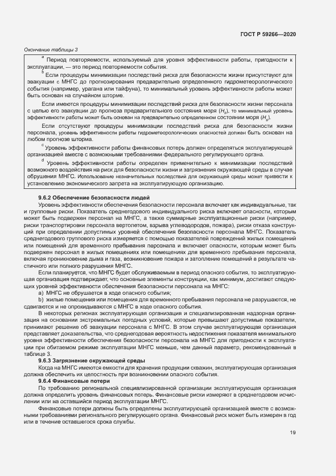 Страница 24 ГОСТ Р 59266-2020