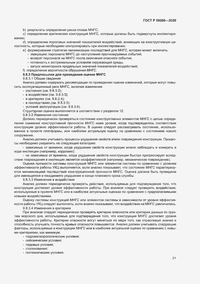 Страница 26 ГОСТ Р 59266-2020