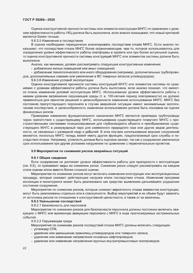 Страница 27 ГОСТ Р 59266-2020