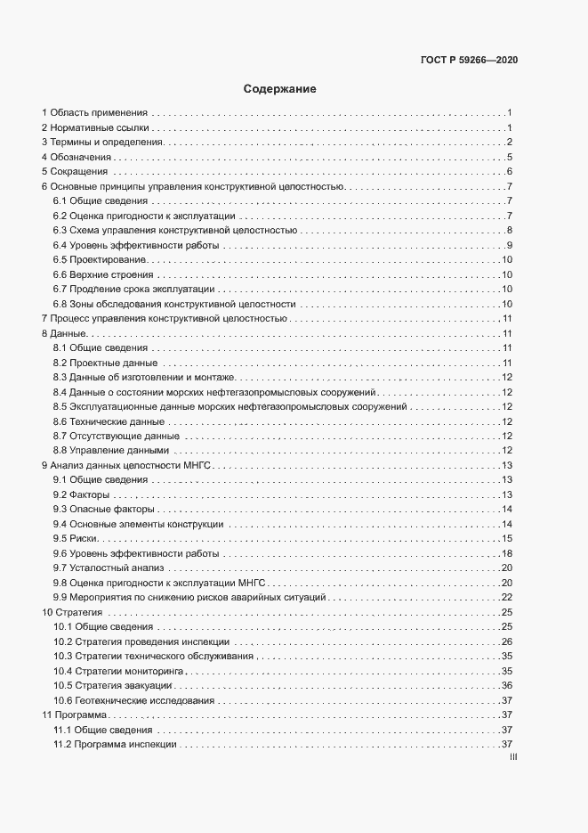 Страница 3 ГОСТ Р 59266-2020