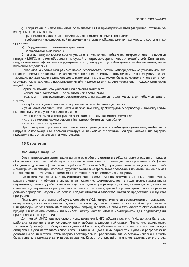 Страница 30 ГОСТ Р 59266-2020