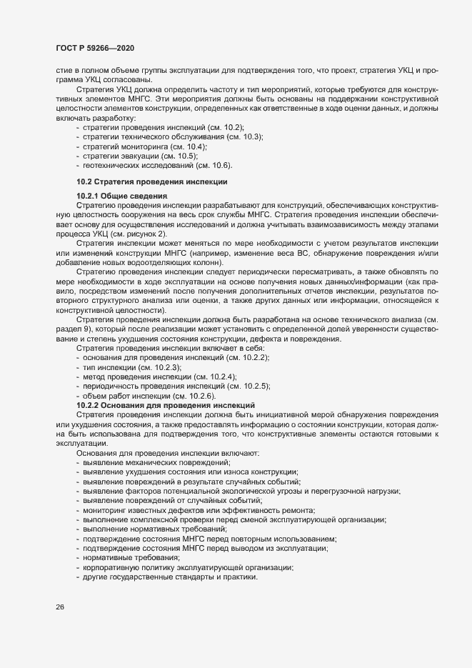 Страница 31 ГОСТ Р 59266-2020