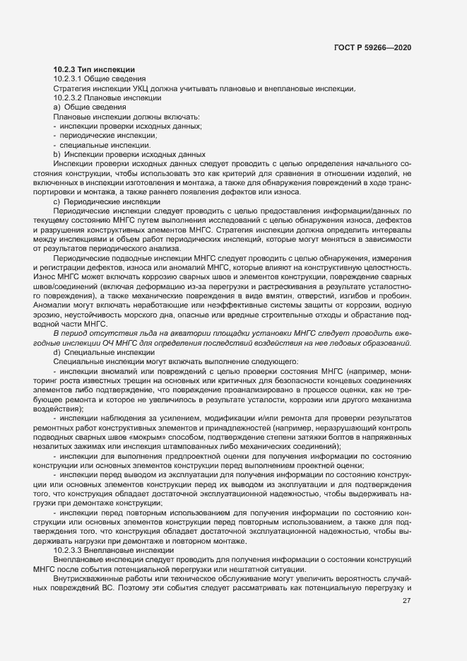 Страница 32 ГОСТ Р 59266-2020