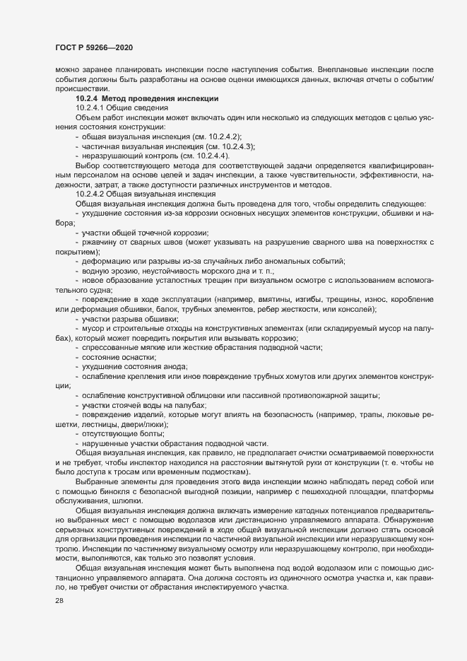 Страница 33 ГОСТ Р 59266-2020