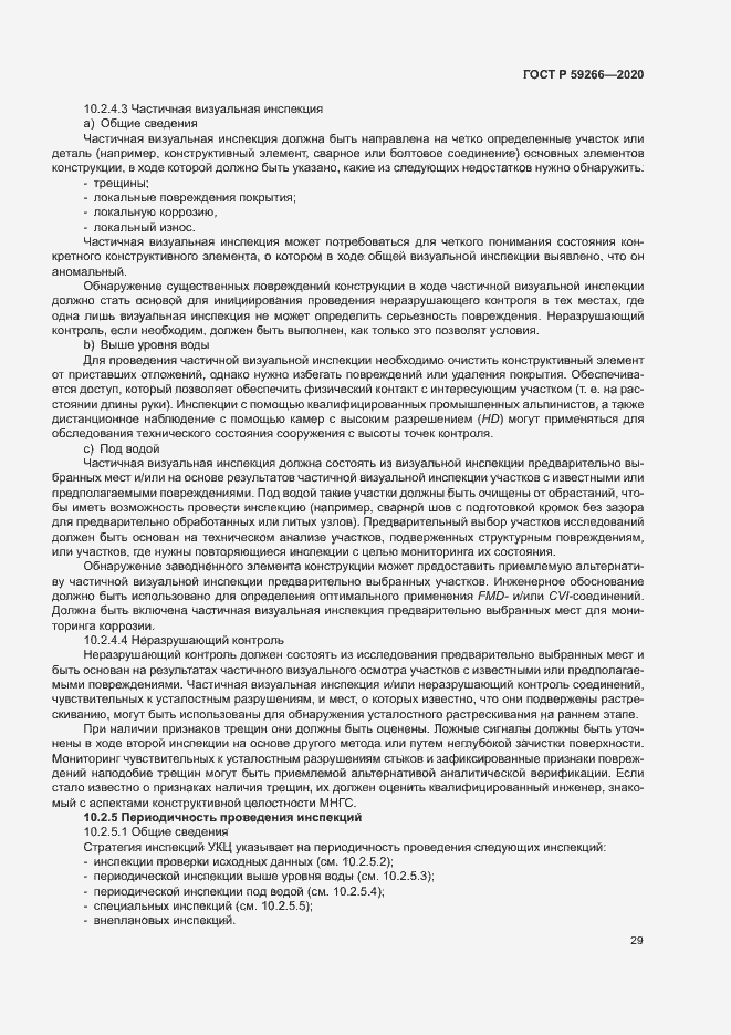 Страница 34 ГОСТ Р 59266-2020