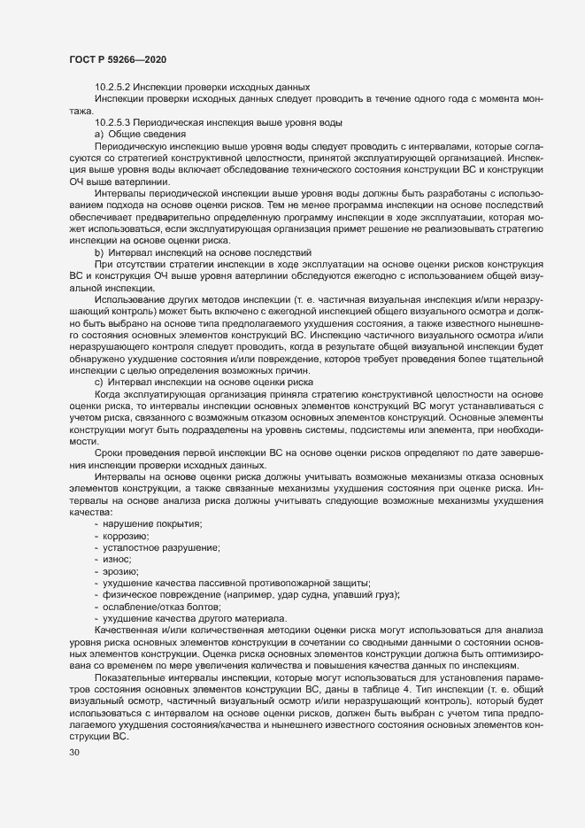 Страница 35 ГОСТ Р 59266-2020