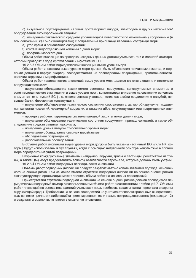 Страница 38 ГОСТ Р 59266-2020