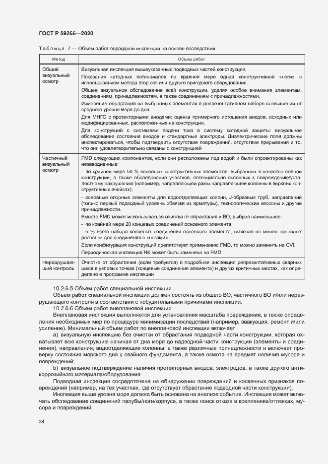 Страница 39 ГОСТ Р 59266-2020