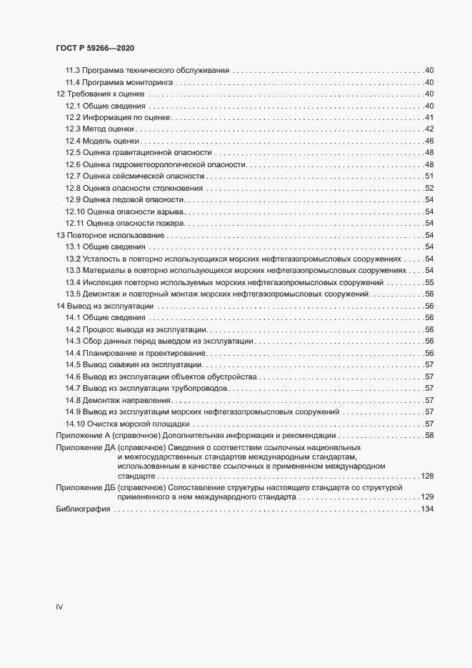 Страница 4 ГОСТ Р 59266-2020