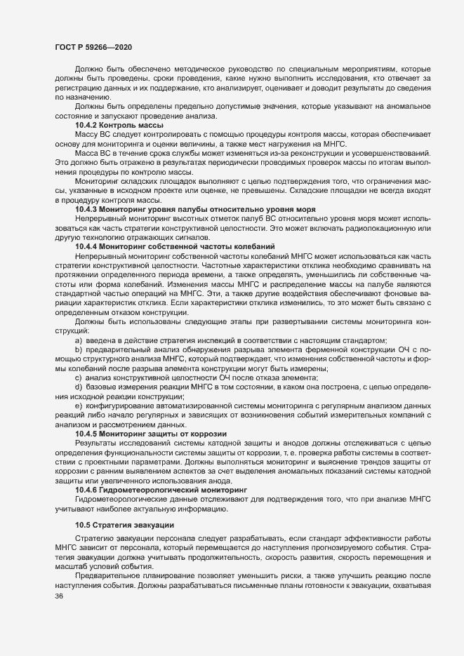 Страница 41 ГОСТ Р 59266-2020