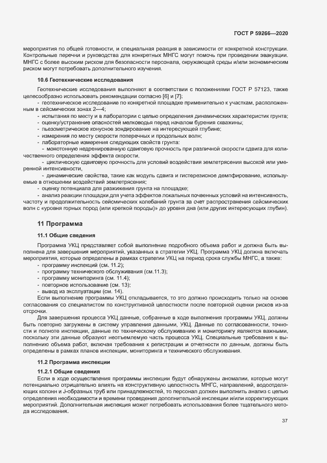 Страница 42 ГОСТ Р 59266-2020