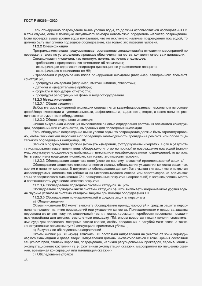 Страница 43 ГОСТ Р 59266-2020