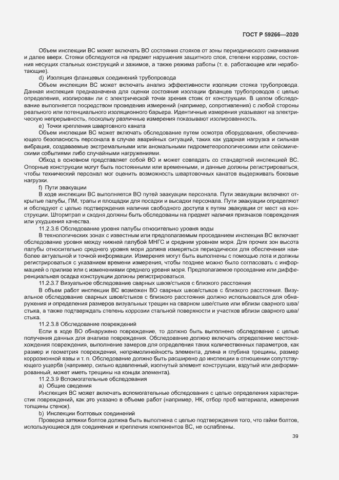 Страница 44 ГОСТ Р 59266-2020