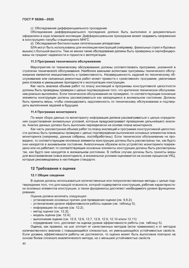 Страница 45 ГОСТ Р 59266-2020